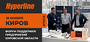 Hyperline принял участие в форуме “Импортозамещение - реалии и перспективы” в Кирове